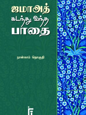 ஜமாஅத் கடந்து வந்த பாதை - நான்காம் தொகுதி