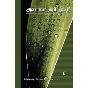 அண்ணல் நபி