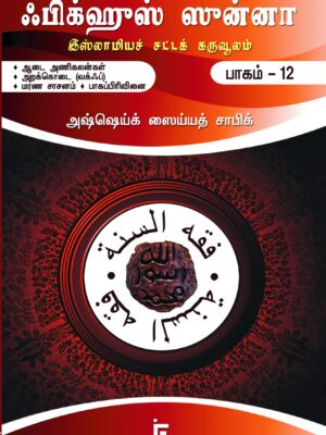 ஃபிக்ஹுஸ் ஸுன்னா - 12 (ஆடை அணிகலன்கள், அறக்கொடை (வக்ஃப்), மரண சாசனம், பாகப்பிரிவினை)