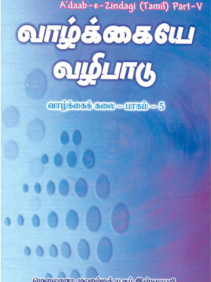 வாழ்க்கையே வழிபாடு
