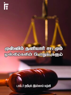 முஸ்லிம் தனியார் சட்டமும் முஸ்லிம்களின் பொறுப்புகளும்