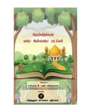 சிறார்களுக்கான எளிய இஸ்லாமிய படங்கள்