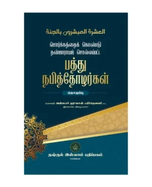 சொர்கத்தைக் கொண்டு நன்மாராயம் சொல்லப்பட்ட (பத்து நபித்தோழர்கள்)