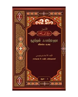தப்ஸுர் சூரத்துல் பாத்திஹா