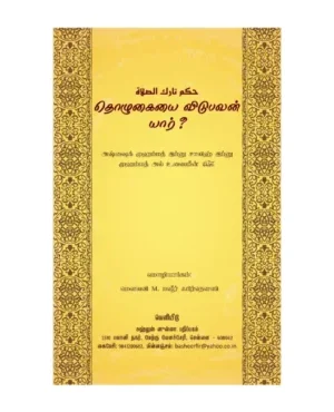 தொழுகையை விடுபவன் யார்?