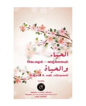 வெட்கமும் வாழ்வும்