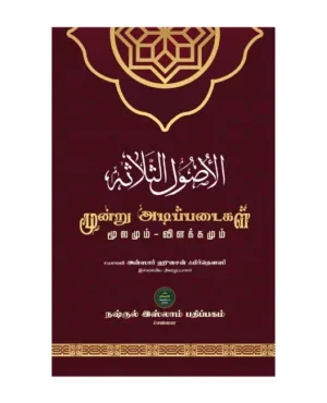 மூன்று அடிப்படைகள்