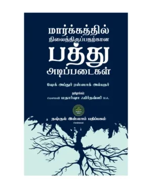 மார்க்கத்தில் நிலத்திருப்பதற்காண பத்து அடிப்படைகள்