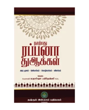 நாற்பது ரப்பனா துஆக்கள்