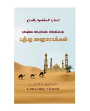 பிவழியை பின்பற்றியதில் பிரசித்திப்பெற்ற பத்து ஸஹாபாக்கள்
