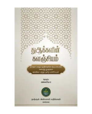 துஆக்களின் களஞ்சியம்