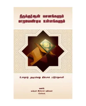 அல்குர்ஆன் வசனங்களும் மாறவேண்டிய உள்ளங்களும்