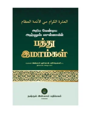 அரிய வேண்டிய அஹ்லுஸ் ஸுன்னாவின் (பத்து இமாம்கள்)