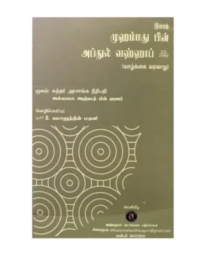 இமாம் முஹம்மத் பின் அப்துல் வஹ்ஹாப் வாழ்க்கை வரலாறு