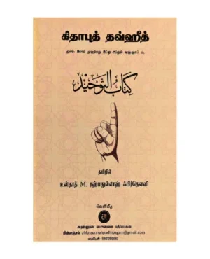 கிதாபுத் தவ்ஹீ
