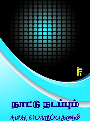 நாட்டு நடப்பும் நமது பொறுப்புகளும்