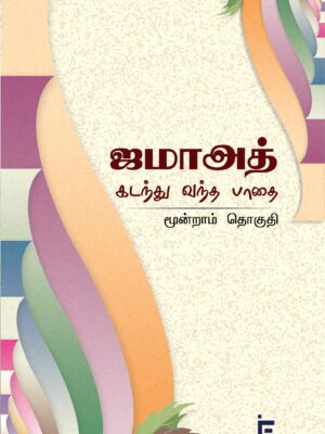 ஜமாஅத் கடந்து வந்த பாதை 3