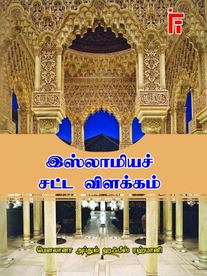 இஸ்லாமிய சட்ட விளக்கம்