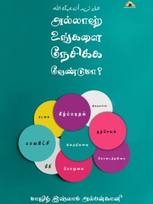 அல்லாஹ் உங்களை நேசிக்க வேண்டுமா?