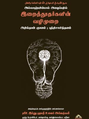 அல்லாஹ்வின்பால் அழைப்பதில்