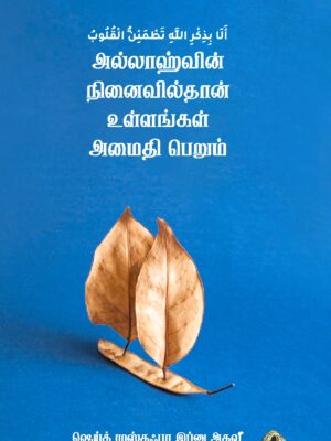 அல்லாஹ்வின் நினைவில்தான் உள்ளங்கள் அமைதி பெறும்