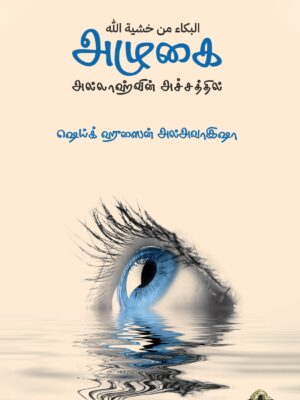 அழுகை – அல்லாஹ்வின் அச்சத்தில்