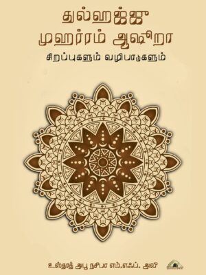 துல்ஹஜ்ஜு முஹர்ரம் ஆஷூறா – சிறப்புகளும் வழிபாடுகளும்