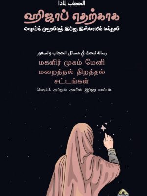 ஹிஜாப் எதற்காக