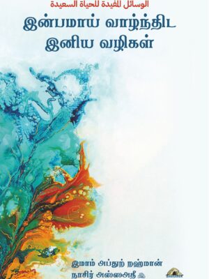 இன்பமாய் வாழ்ந்திட இனிய வழிகள்