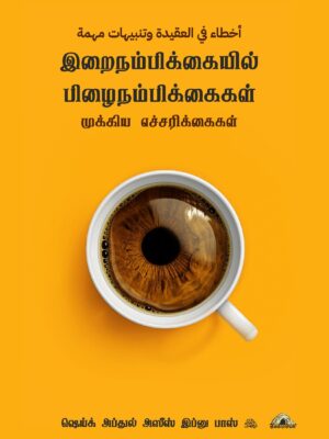 இறைநம்பிக்கையில் பிழைநம்பிக்கைகள் – முக்கிய எச்சரிக்கைகள்