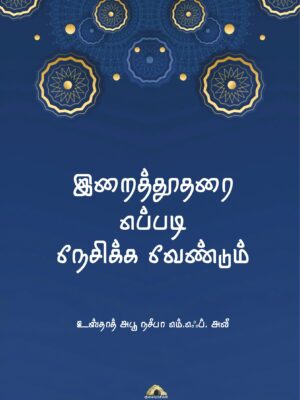 இறைத்தூதரை எப்படி நேசிக்க வேண்டும்