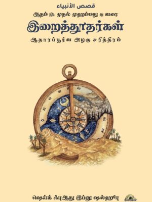 இறைத்தூதர்கள் – ஆதம் முதல் முஹம்மது வரை – ஆதாரப்பூர்வ வரலாற்று நிகழ்வுகள்