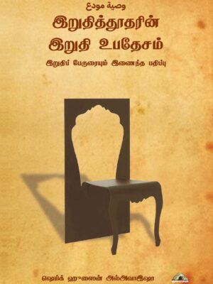 இறுதித்தூதரின் இறுதி உபதேசம் – இறுதிப் பேருரை