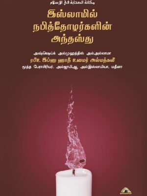 இஸ்லாமில் நபித்தோழர்களின் அந்தஸ்து