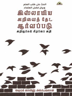 இஸ்லாமிய அறிவைத் தேட ஆர்வப்படு! அறிஞர்கள் சிறப்பை அறி!