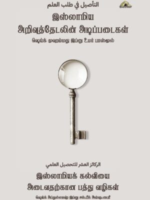 இஸ்லாமிய அறிவுத்தேடலின் அடிப்படைகள் – விரிவாக்கப்பட்ட பதிப்பு