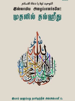 இஸ்லாமிய அழைப்பாளர்களே! – முதலில் தவ்ஹீது – புதுப்பிக்கப்பட்ட பதிப்பு