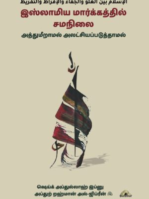 இஸ்லாமிய மார்க்கத்தில் சமநிலை – அத்துமீறாமல் அலட்சிப்படுத்தாமல்