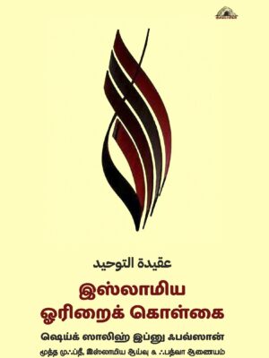 இஸ்லாமிய ஓரிறைக் கொள்கை