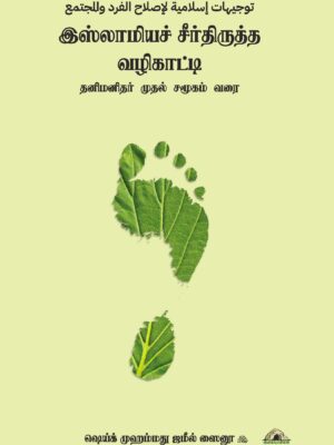 இஸ்லாமியச் சீர்திருத்த வழிகாட்டி – தனிமனிதர் முதல் சமூகம் வரை