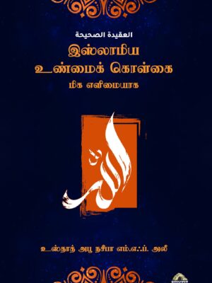 இஸ்லாமிய உண்மைக் கொள்கை – மிக எளிமையாக – புதுப்பிக்கப்பட்ட பதிப்பு