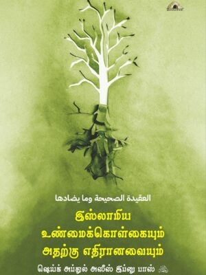 இஸ்லாமிய உண்மைக் கொள்கையும் அதற்கு எதிரானவையும்