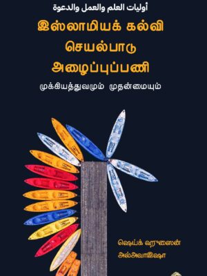 இஸ்லாமியக் கல்வி செயல்பாடு அழைப்புப்பணி – முக்கியத்துவமும் முதன்மையும்