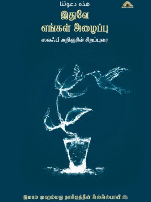 இதுவே எங்கள் அழைப்பு