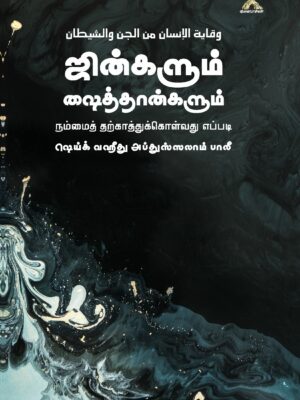 ஜின்களும் ஷைத்தான்களும் – நம்மைத் தற்காத்துக்கொள்வது எப்படி