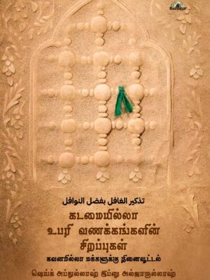 கடமையில்லா உபரி வணக்கங்களின் சிறப்புகள் – கவனமில்லா மக்களுக்கு நினைவூட்டல்