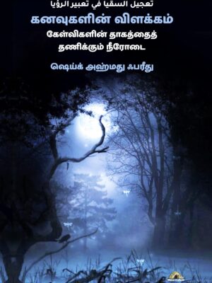 கனவுகளின் விளக்கம் – கேள்விகளின் தாகத்தைத் தணிக்கும் நீரோடை
