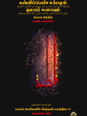கன்னிப்பெண் மர்யம், குமாரர் ஈஸா – சரித்திரமும் சிறப்புகளும்