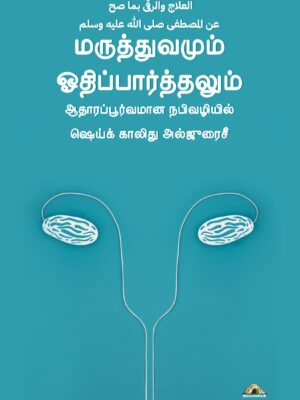 மருத்துவமும் ஓதிப்பார்த்தலும் – ஆதாரப்பூர்வமான நபிவழியில்