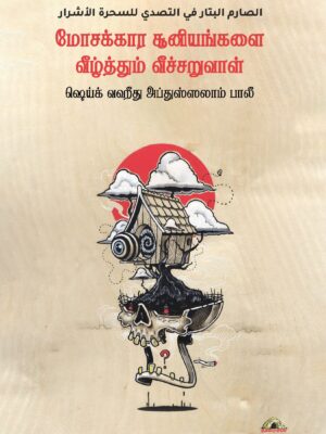 மோசக்கார சூனியங்களை வீழ்த்தும் வீச்சறுவாள்